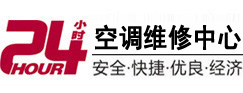 山阳24小时空调维修服务中心